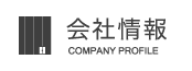 会社情報