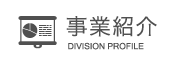 事業紹介