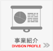 事業概要