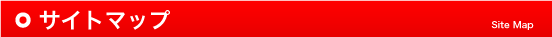 サイトマップ