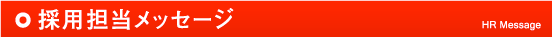 採用担当メッセージ