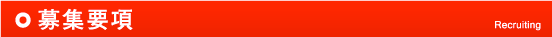 募集要項