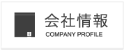 会社紹介