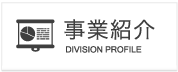 事業紹介