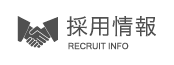 採用情報
